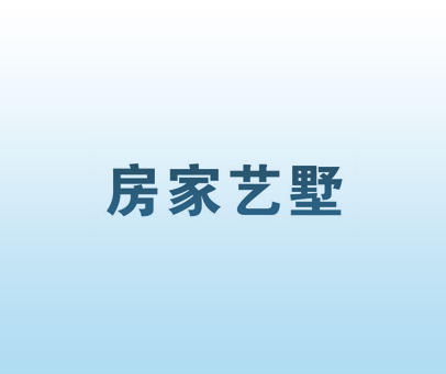 房家艺墅