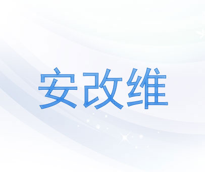 安改维