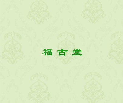 福古堂
