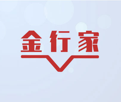 金行家