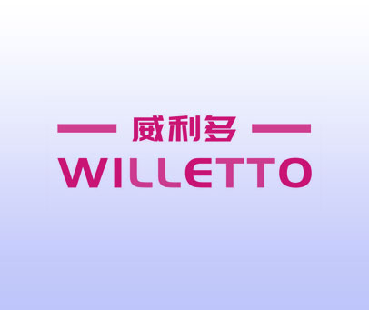 威利多  WILLETTO