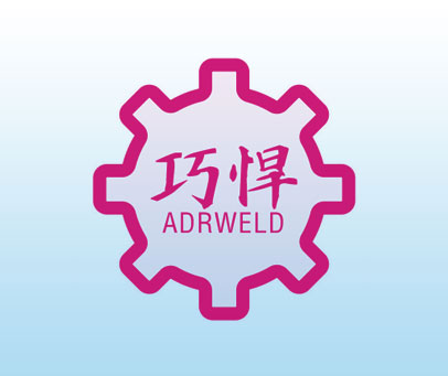巧悍 ADRWELD