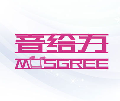 音给力 MUSGREE