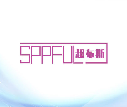 超布斯 SPPFUL