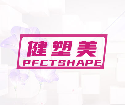 健塑美 PFCTSHAPE