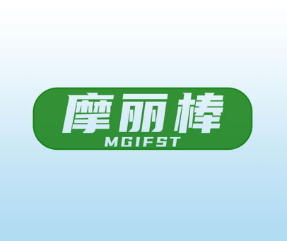 摩丽棒 MGIFST