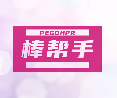 棒帮手 PEGDHPR
