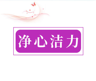 净心洁力