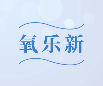 氧乐新