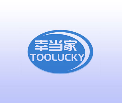 幸当家 TOOLUCKY
