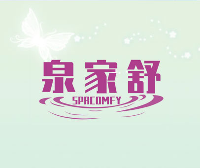 泉家舒 SPRCOMFY