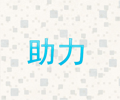 助力
