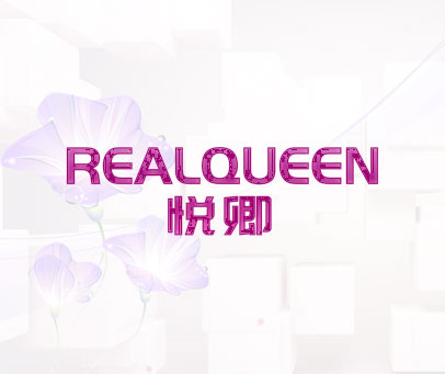 悦卿 REALQUEEN