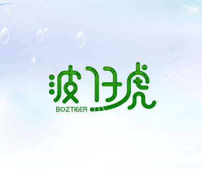 波仔虎 BOZTIGER