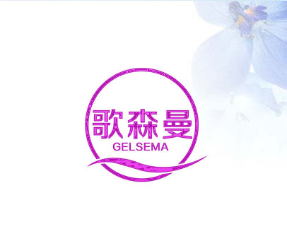 歌森曼 GELSEMA