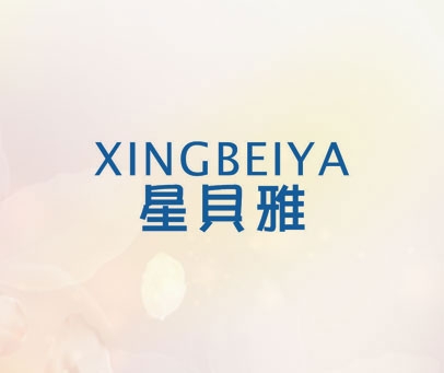 星贝雅