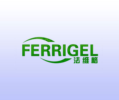 法维格  FERRIGEL