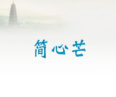 简心芒