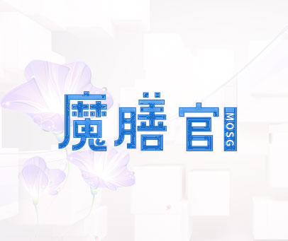 魔膳官 MOSG