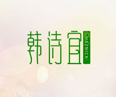 韩诗宜 HAZNICK