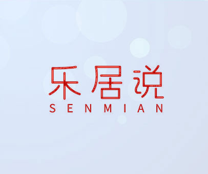 乐居说  SENMIAN
