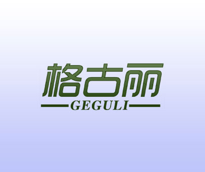 格古丽