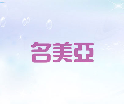 名美亚