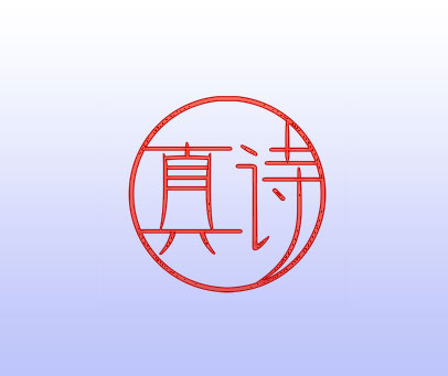 真诗