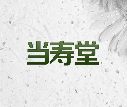 当寿堂