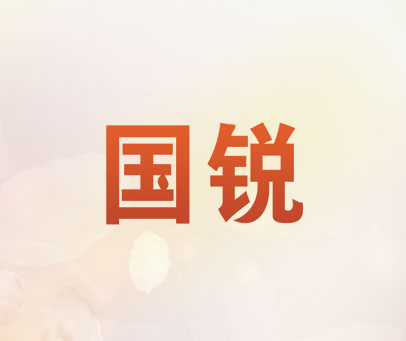 国锐