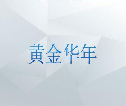 黄金华年