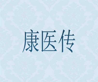 康医传