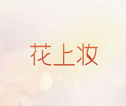 花上妆