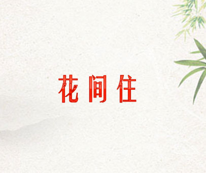 花间住