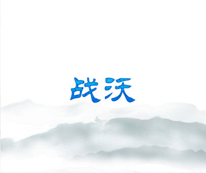 战沃