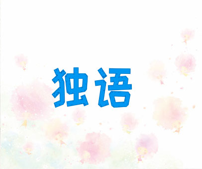 独语