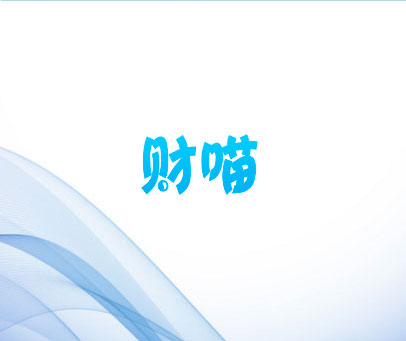 财喵
