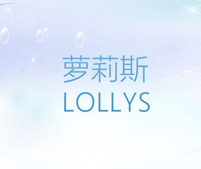萝莉斯  LOLLYS