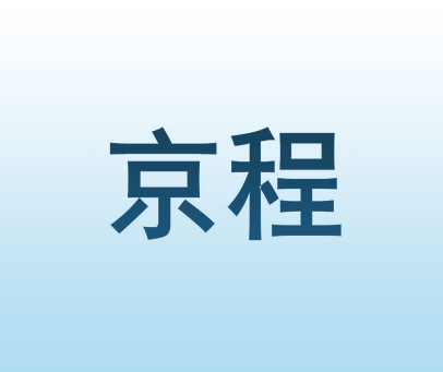京程