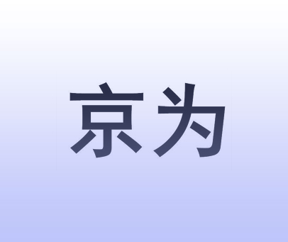 京为