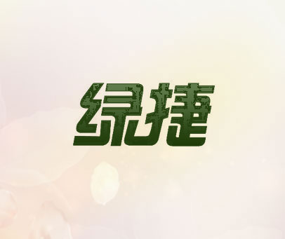 绿捷