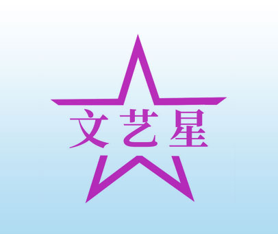 文艺星