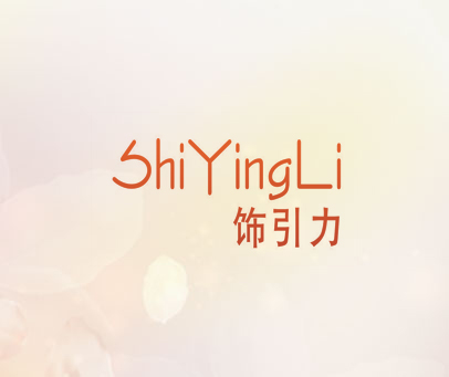饰引力 SHI YING LI