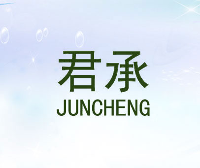君承