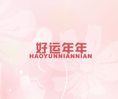 好运年年