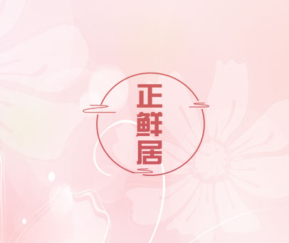 正鲜居