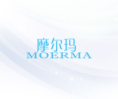 摩尔玛