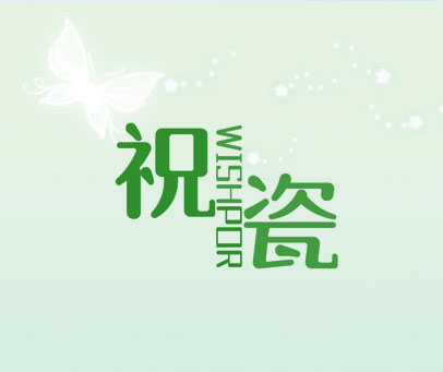 祝瓷 WISHPOR
