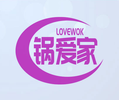 锅爱家 LOVEWOK