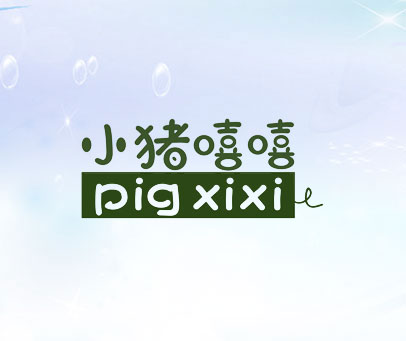 小猪嘻嘻 PIG XIXI